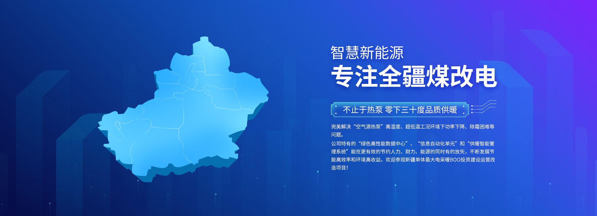 PC端-電采暖.煤改電,空氣源熱泵,新疆煤改電,新疆電采暖,電采暖BOO